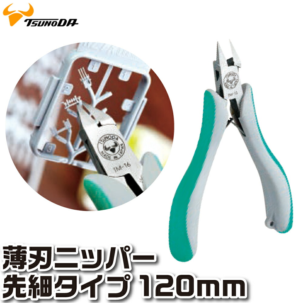 楽天市場】No.27 薄刃プラニッパー120mm TN-120 TSUNODA-ツノダ-KING ...