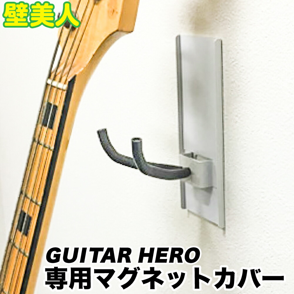 楽天市場 壁美人 Guitar Hero専用マグネットカバー シート ギターヒーロー用 Wakabayashi 壁美人 日本製 ギターヒーロー ゴッドハンド公式 楽天市場店