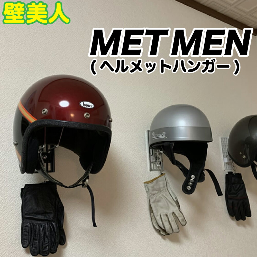 楽天市場 壁美人 Metmen メットメン ヘルメットハンガー 各種 ネコポス非対応 若林製作所 日本製 壁面収納 空間利用 ゴッドハンド公式 楽天市場店