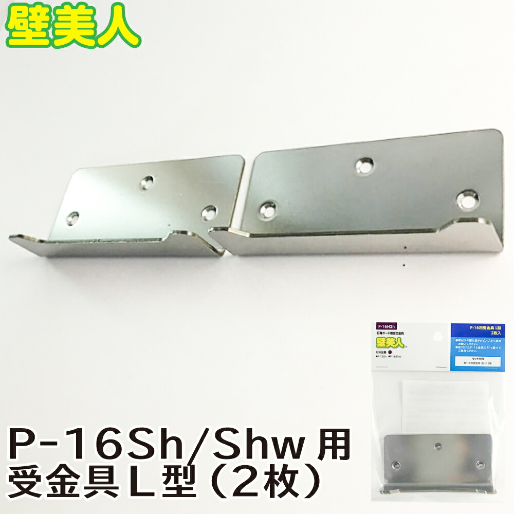 市場 P-8用受金具L型 2マイイリ 白