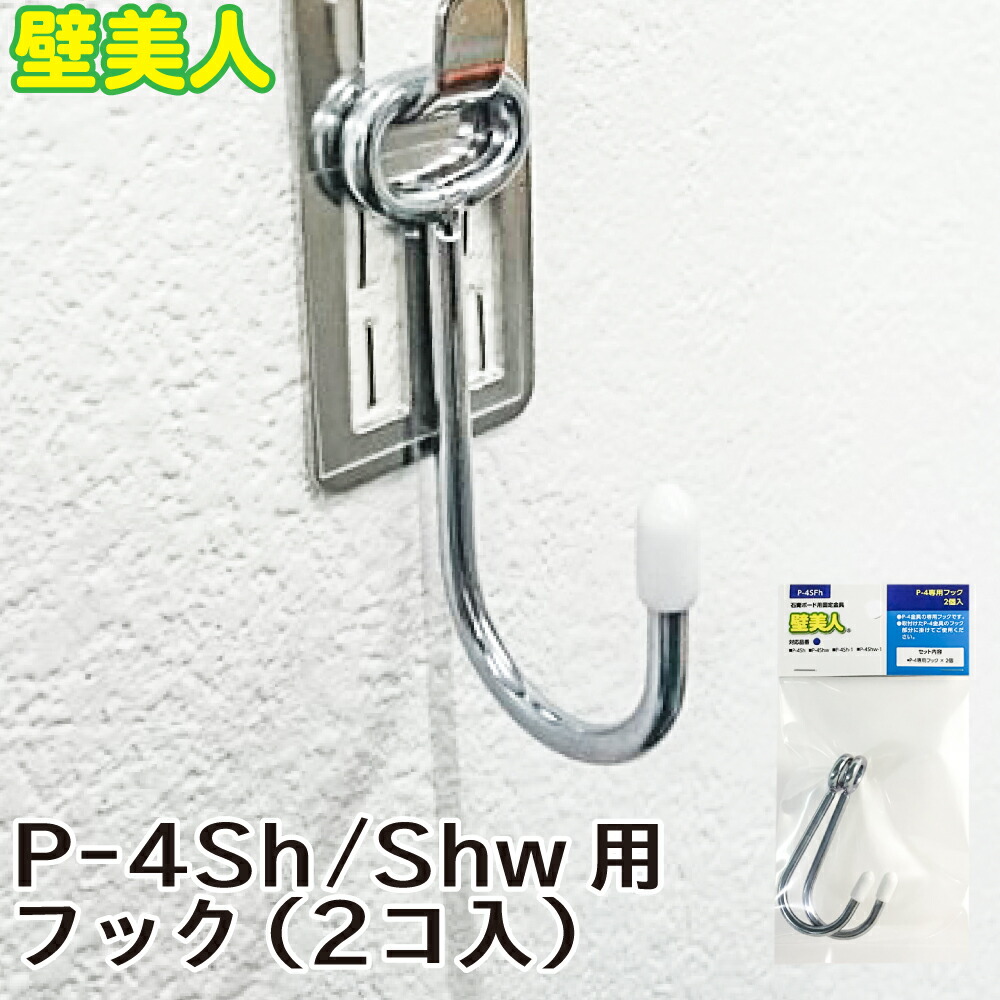 楽天市場】壁美人 P-4用 専用フック 2個入 P-4SFh 若林製作所