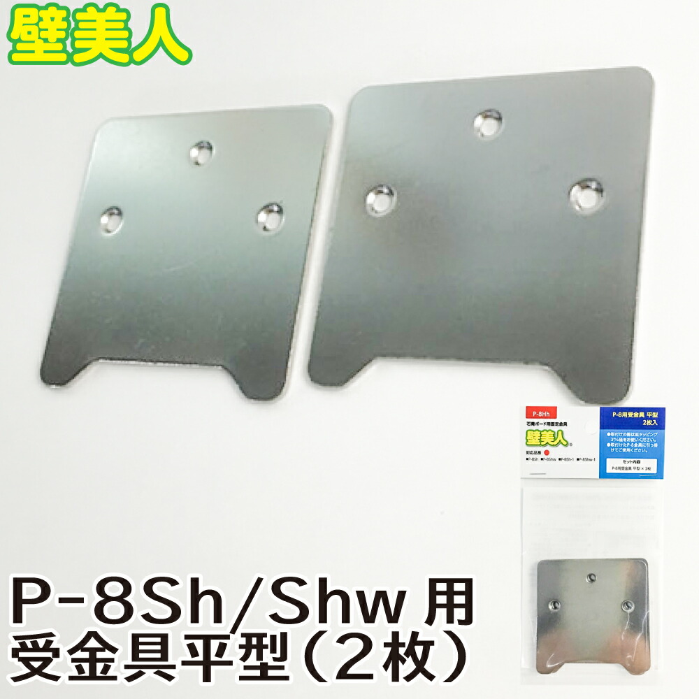 市場 P-8用受金具L型 2マイイリ 白