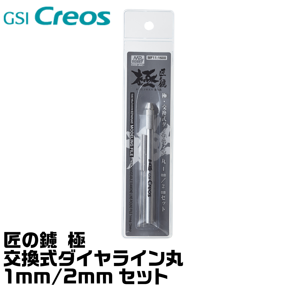 楽天市場 匠の鑢 極 交換式ダイヤライン丸1mm 2mmセット Mf11 Gsiクレオス ヤスリ ダイヤモンド ゴッドハンド公式 楽天市場店