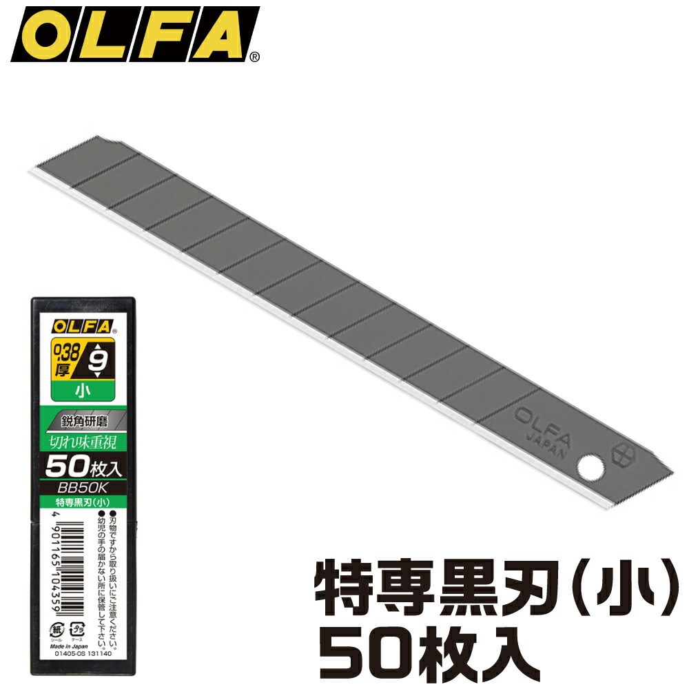 楽天市場 特専黒刃 小 50枚入 オルファ カッター 替刃 ゴッドハンド公式 楽天市場店