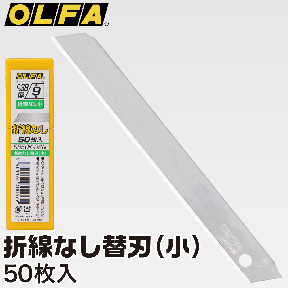 楽天市場】折線なし 替刃 小 50枚入 オルファ カッター 替え刃 ...