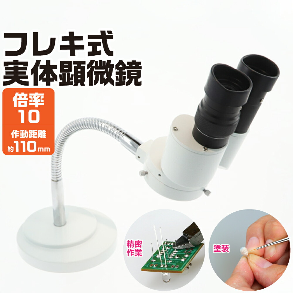 フレキ式実体顕微鏡 10倍 取寄品 ネコポス非対応 S＆F