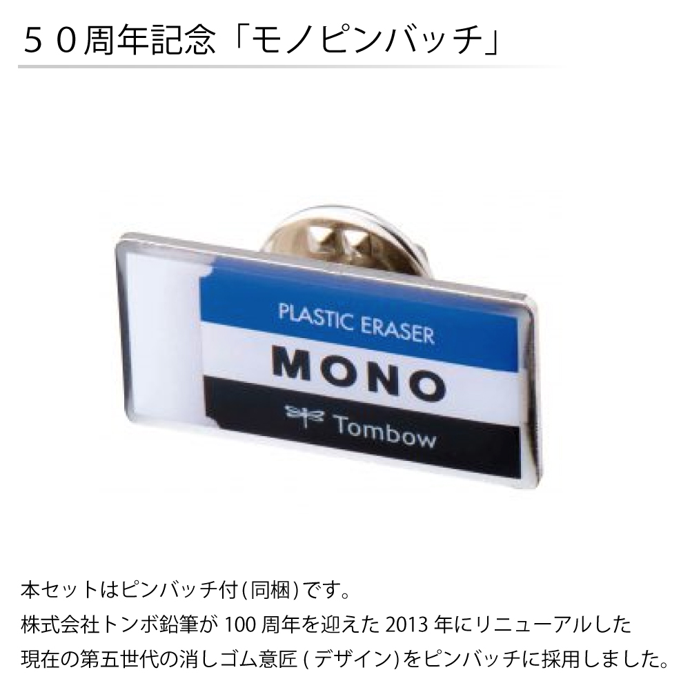 楽天市場 モノカラー 誕生50周年記念セット Pe 01a5pg50 トンボ鉛筆 消しゴム Tombow Mono ゴッドハンド公式 楽天市場店