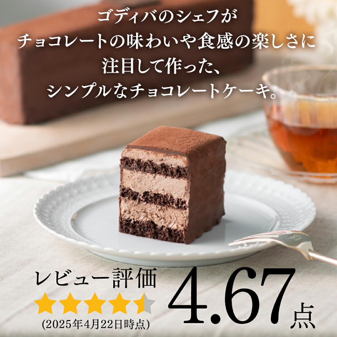 送料込】 ゴディバ公式 （GODIVA） チョコレートケーキ （チョコレート