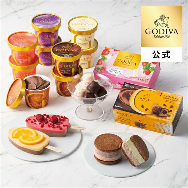 楽天市場】【送料込】冬ギフト アイスクリーム ゴディバ公式（GODIVA
