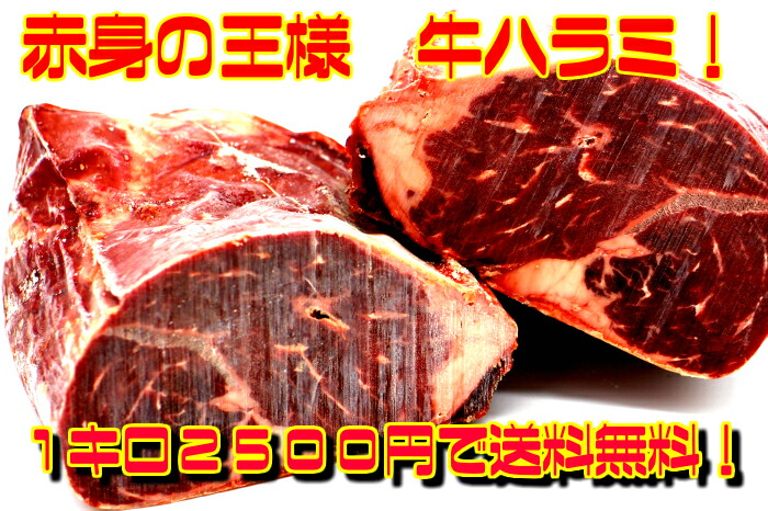 楽天市場 牛ハラミ 塊肉 ブロックで１キロ なんと２５００円 なんと送料無料 牛サガリ 牛ハラミ 訳あり 肉塊 バーベキュー 赤身肉 互栄食品