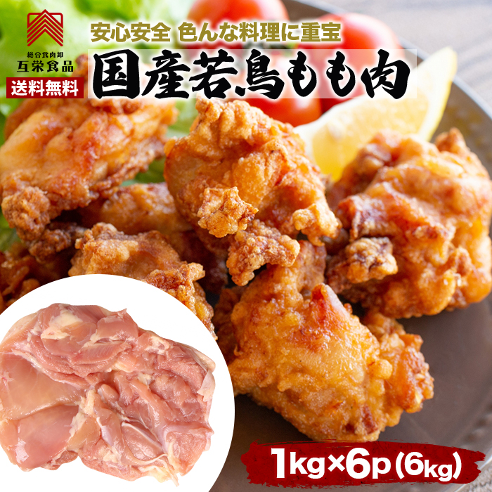 【楽天市場】国産 鶏もも肉 冷凍 送料無料 1キロが6個 業務用 鶏もも 唐揚げ：互栄食品