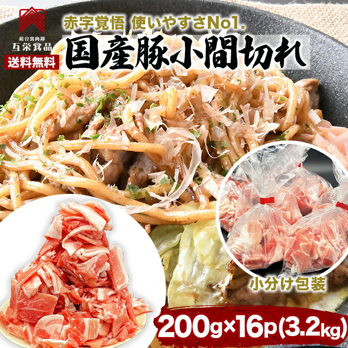 互栄食品 豚こま 冷凍 小分け 3.2kg