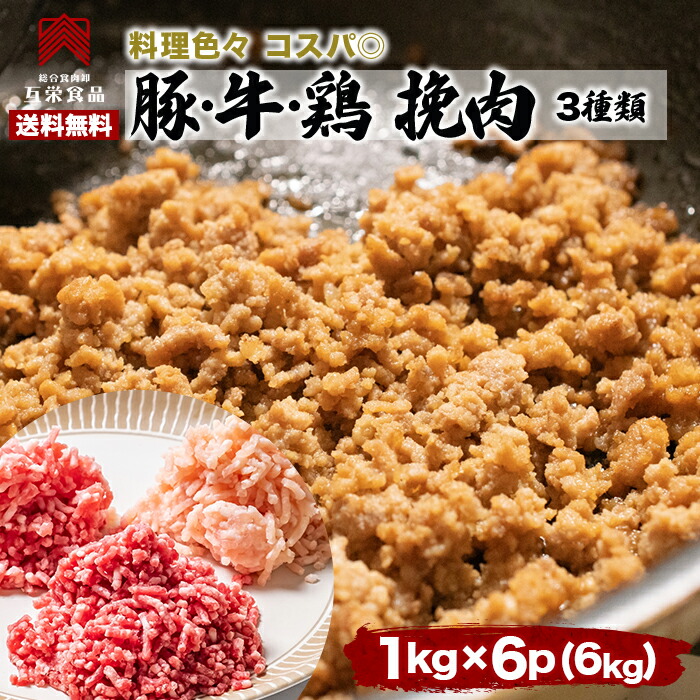 豚ひき肉 鶏ひき肉 牛ひき肉 各 肉 1キロ 3種類×2セット 鶏肉 ミンチ 挽肉 挽き肉 鶏肉 豚肉 牛肉 肉 業務用 冷凍 bbq バーベキュー 国産豚 国産 お弁当 送料無料