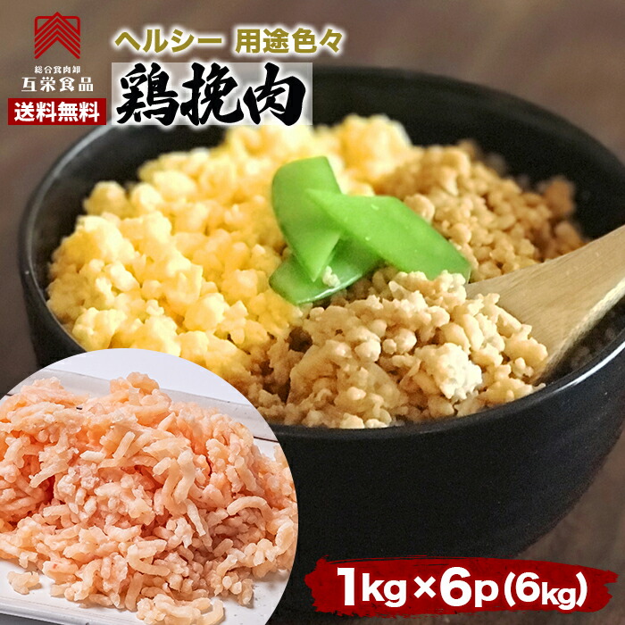 鶏 ひき肉 1kg x 6p(6kg) 挽き肉 挽肉 冷凍 鶏ひき肉 鶏肉 鶏むね 鶏もも むね もも ささみ ササミ 胸肉 むね肉 業務用 ミンチ ムネ肉 国産 訳あり 送料無料