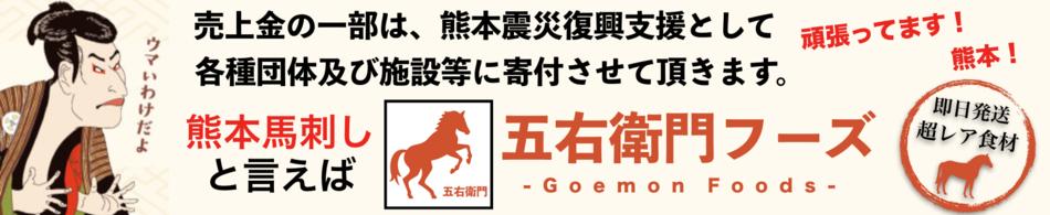 楽天市場 熊本の五右衛門フーズでは 馬レバー馬刺しを通販販売しております 五右衛門フーズ トップページ