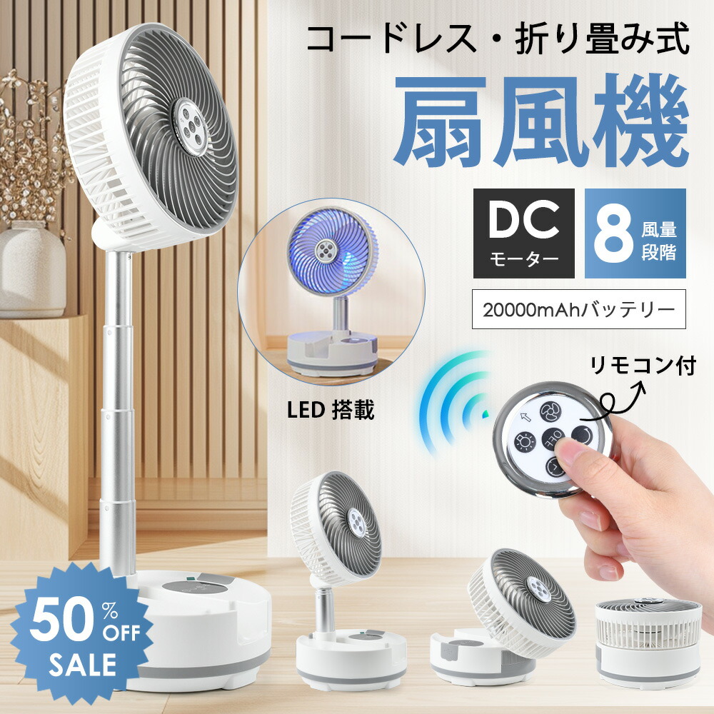 扇風機 折り畳み 20000mAh リビング dcモーター 8段階調節 リズム風 卓上扇風機 小型 首振り サーキュレーター 静音 USB充電式 キャンプ リモコン付き タイマー機能 LEDライト付き 伸縮式 暑さ対策 空気循環/部屋干し/衣類乾燥