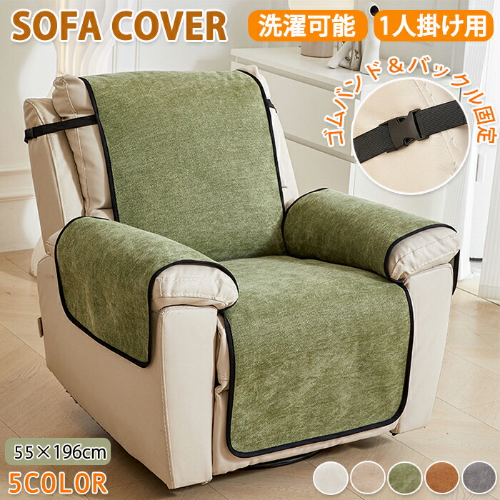 楽天市場】マッサージチェアカバー 1人掛け ソファーカバー かけるだけ