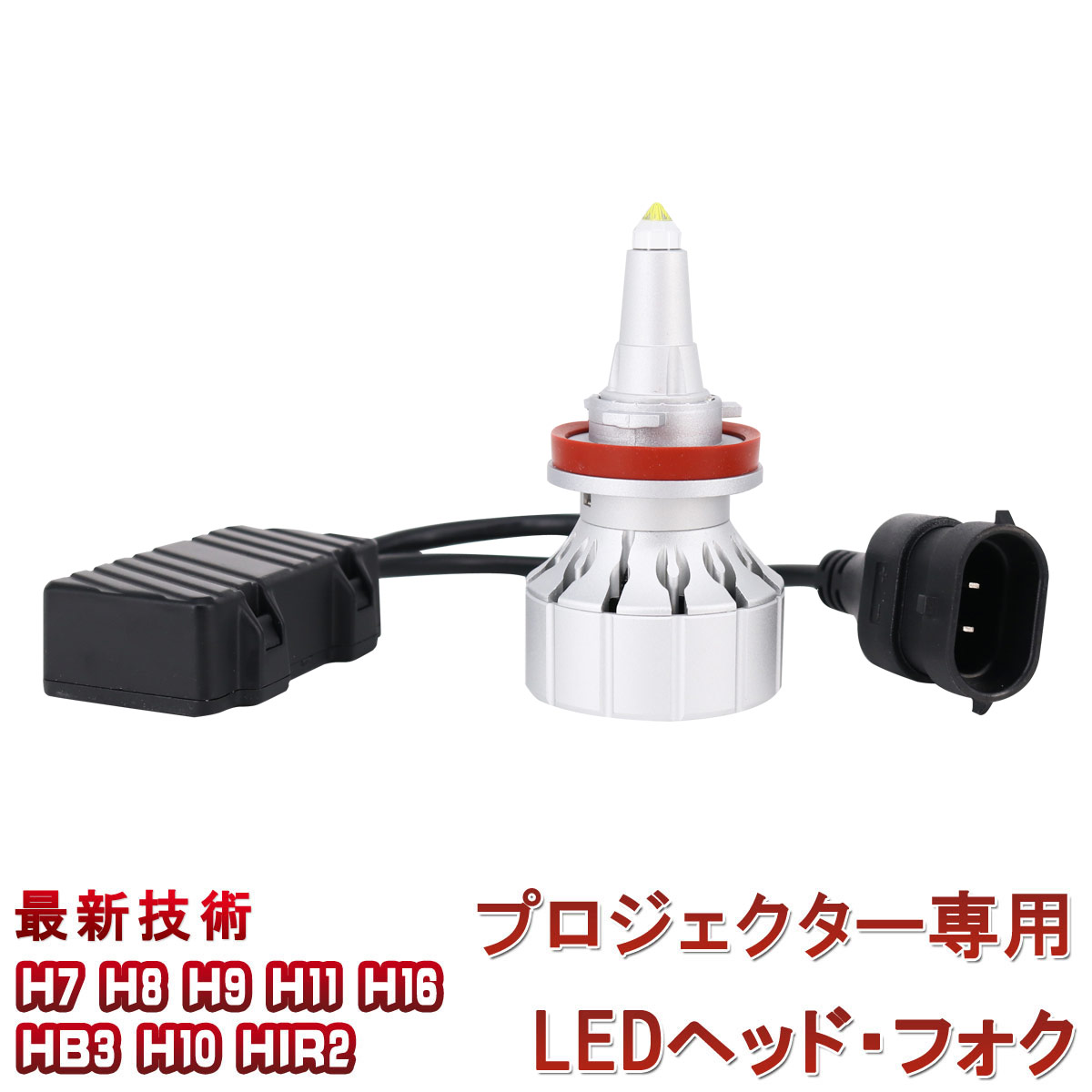 LEDヘッドライト 360°発光 石英ガラス導光 H7 H10 HB3 HIR2 9500LM 6500K 高耐久 1個入りLED フォクランプ バイク 車検対応 12V 24V ノイズ防止キャンセラー付き 在庫処分1ヶ月保証