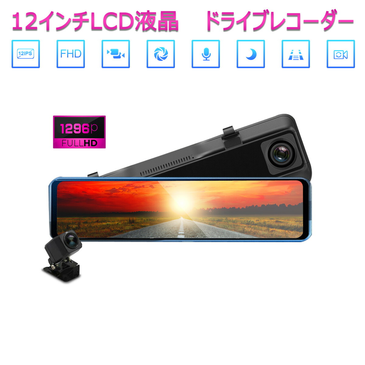 ドライブレコーダー 前後カメラ ミラー型 12インチ バックカメラ あおり運転対策 FHD 2K 1296p 200万画素 高画質 大画面 フルスクリーン タッチパネル 170度広角 常時録画 WDR 防水 6ヶ月保証 SDL