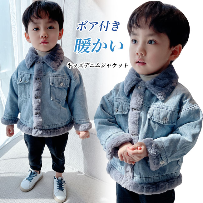 ジャケット キッズ キッズジャケット デニム デニムジャケット 折り襟 ボア 襟ボア 袖口ボア すそボア 前立てボア 男の子 女の子 ベビー 子供ジャケット 前開き 防寒 保温 ボタン 暖かい 無地