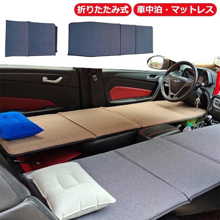 キャンプ マットレス 車中泊 段差解消 滑り止め 腰らく 車中泊 後部座席マット 枕付き 空気入れ不要 クッション マット 座席 コンパクト収納 車中泊グッズ 車用ベッド ごろ寝マット 汎用 折りたたみ 子供旅行ベッド マットレス 自動車対応 防災 お昼寝マット 厚手