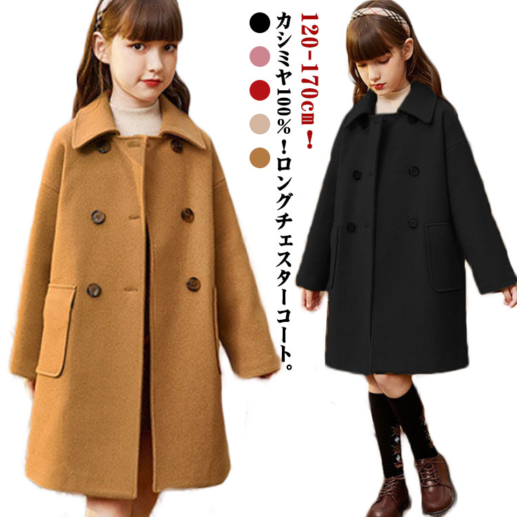 キッズ 厚地の外套 カシミール100％ チェスターコート ステンカラー厚地の外套 ダブル 小わっぱ服 御嬢さん ロング厚地の外套 秋 冬 ゆったり 朦朦たる アウター 防風 防寒 トレンチコート お嬢さん お子さん 御坊っちゃん 通学 はいり込む式 普段着 おでかけ 無地 格好のいい  120-170珊 キッズ・ベビー・マタニティ-キッズファッション