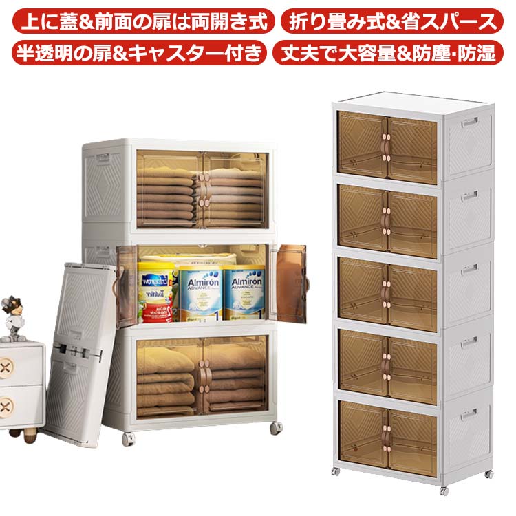 一層入り 収納キャビネット 折りたたみ 収納ボックス 扉付き折り畳みコンテナ 省スペース 組立簡単クローゼット 収納ケース押し入れ キャスター付き 半透明扉付き折りたたみボックス おしゃれホワイト 大容量 プラスチック 防塵 防湿 無臭