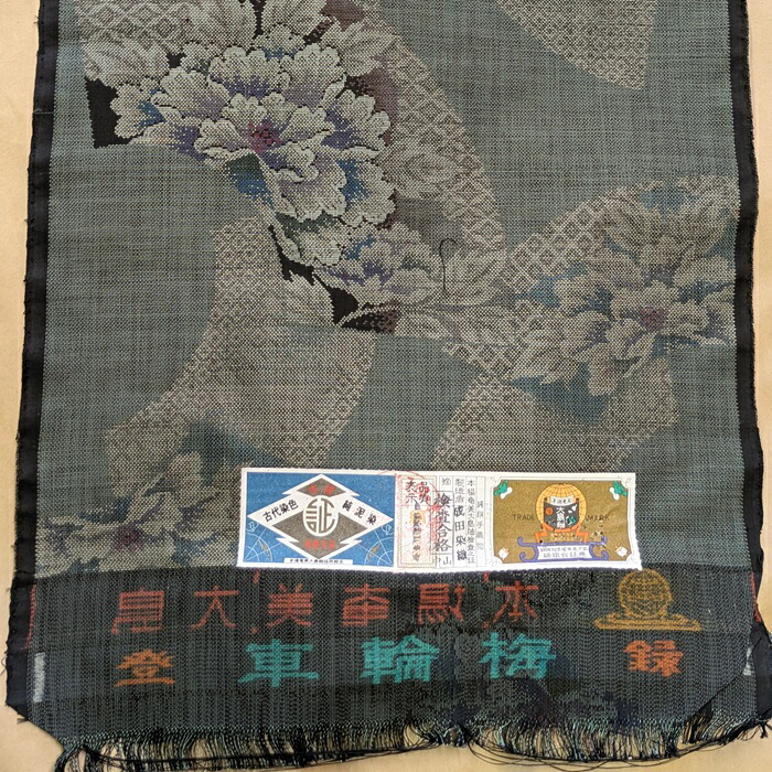 御前上等正絹 発祥地 大島紬