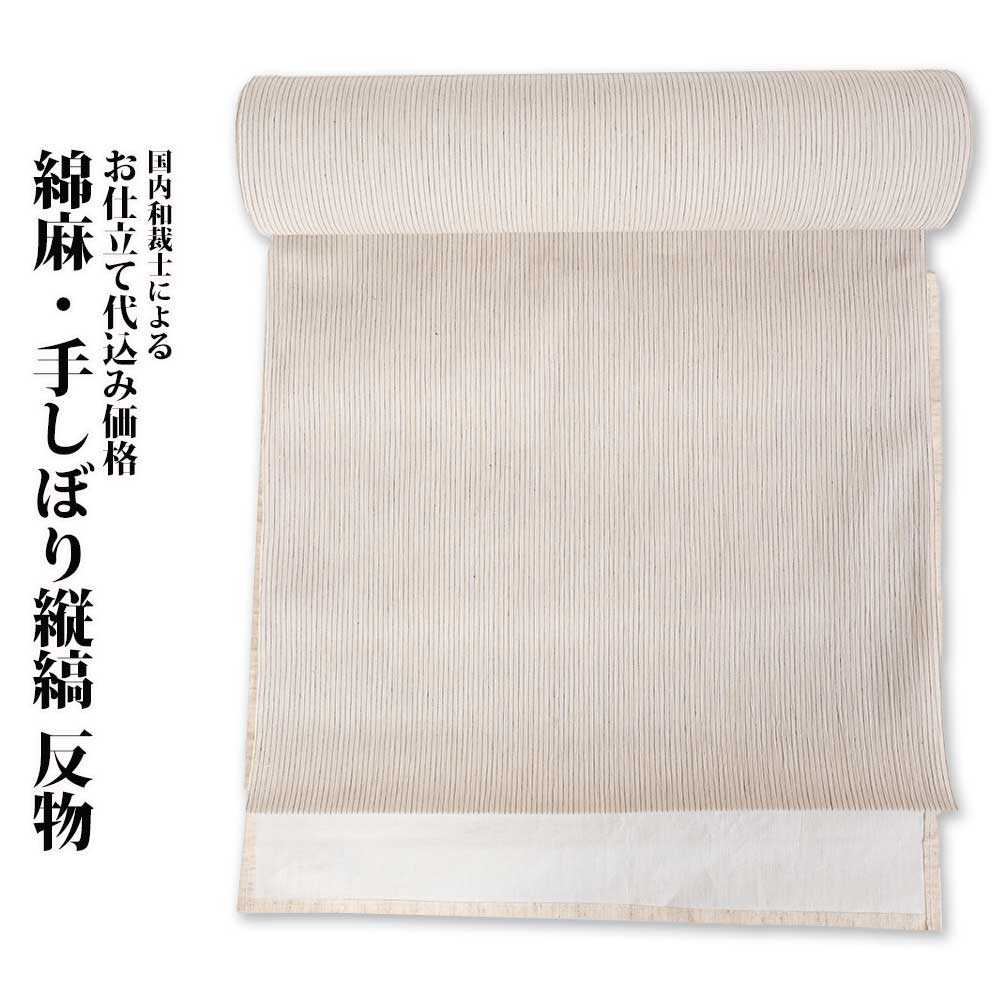 浴衣 反物 加工代込み【生地代+お仕立て代込み価格】綿麻・手しぼり縦縞_反物-be 和服 和装 おしゃれ 夏祭り 大人 プレゼント 浴衣 生地 反物 お仕立て