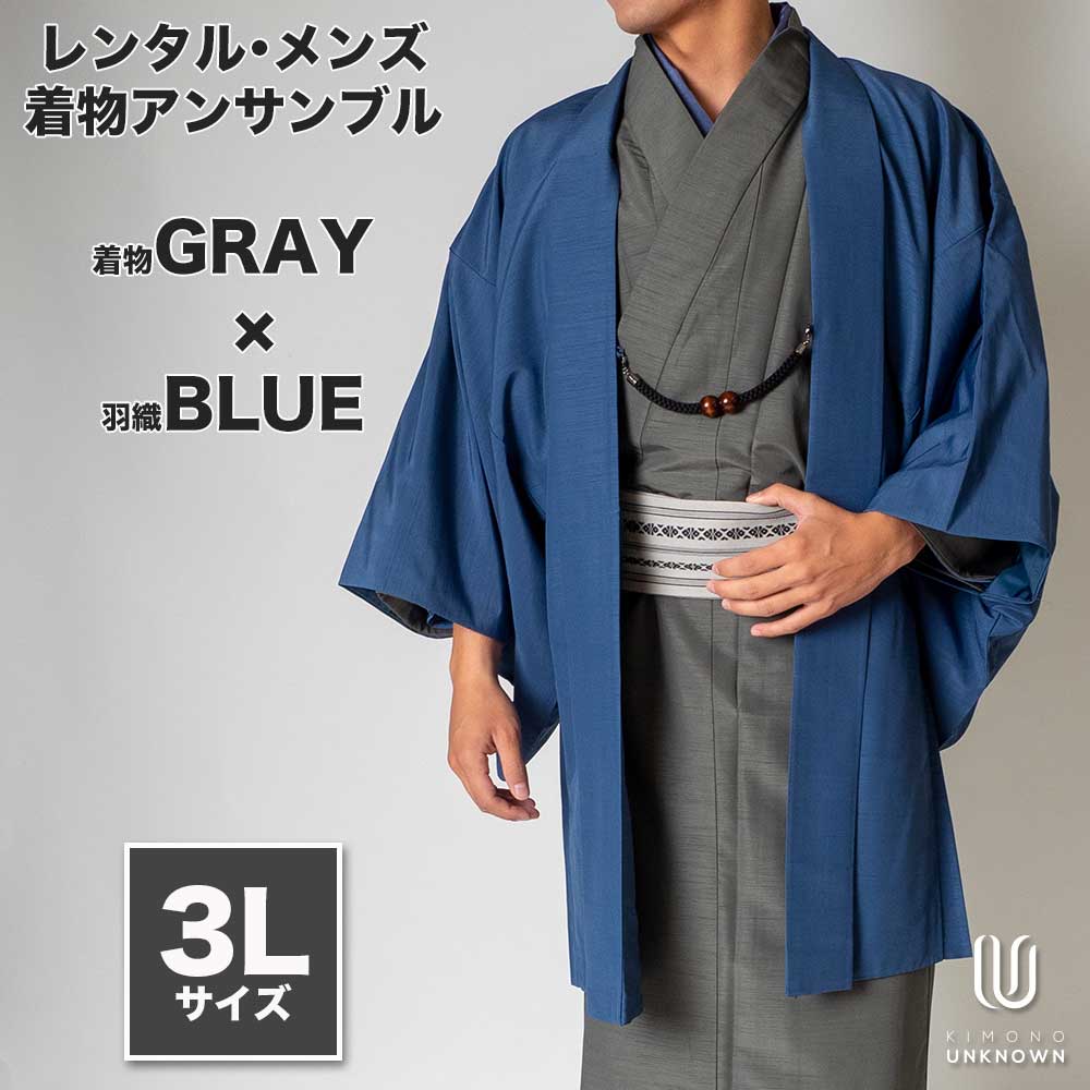 着物 レンタル 七五三 父 パパ 父親 男 メンズ着物 フルセット 【レンタル】メンズ着物アンサンブル【対応身長180cm～190cm】【 3Lサイズ】フルセットー着物グレー&times;羽織ブルー 春 秋 冬 おしゃれ着 カジュアル 貸衣装 レンタル衣裳 七五三 お正月 初詣｜kimonoあんのん