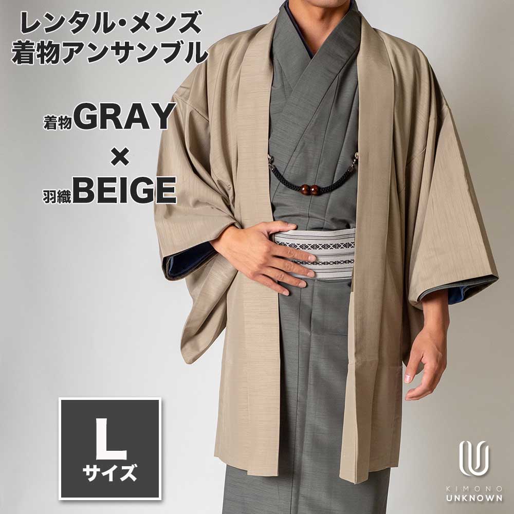 着物 レンタル 七五三 父 パパ 父親 男 メンズ着物 フルセット 【レンタル】メンズ着物アンサンブル【対応身長170cm～180cm】【 Lサイズ】フルセットー着物グレー×羽織ベージュ 着流し 羽織 パパ着物 父親 春 秋 冬 着付け簡単 おしゃれ着 カジュアル 貸衣装 レンタル衣裳