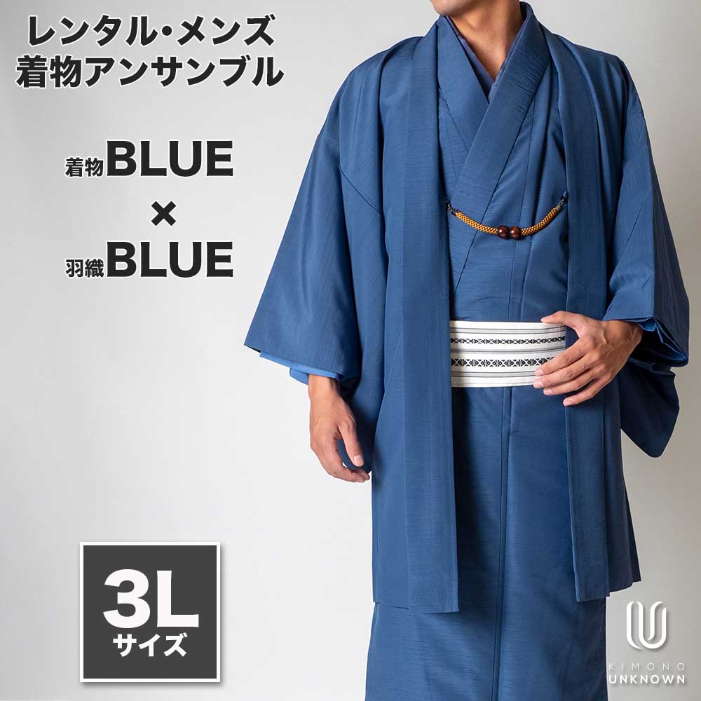 着物 レンタル 七五三 父 パパ 父親 男 メンズ着物 フルセット 【レンタル】メンズ着物アンサンブル【対応身長180cm～190cm】【 3Lサイズ】フルセットー着物ブルー×羽織ブルー 春 秋 冬 おしゃれ着 カジュアル 貸衣装 レンタル衣裳 七五三 お正月 初詣
