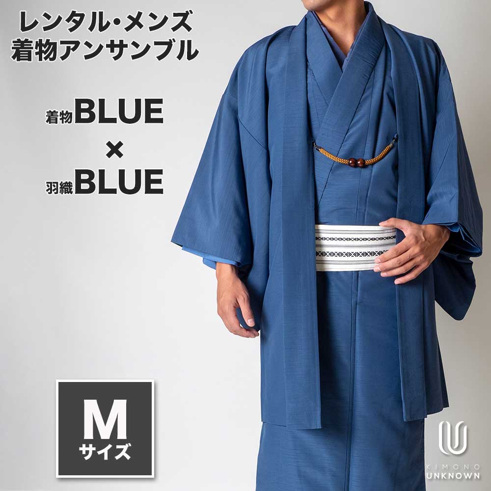 着物 レンタル 七五三 父 パパ 父親 男 メンズ着物 フルセット 【レンタル】メンズ着物アンサンブル【対応身長165cm～175cm】【 Mサイズ】フルセットー着物ブルー×羽織ブルー 春 秋 冬 おしゃれ着 カジュアル 貸衣装 レンタル衣裳 七五三 お正月 初詣