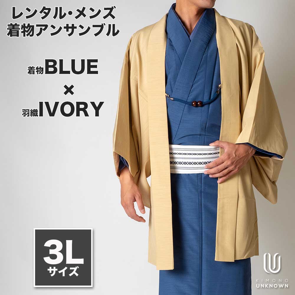 メンズ着物アンサンブル 送料無料 初詣 レンタル お正月 3lサイズ 対応身長180cm 190cm 和装 着物セット 和服 紳士用 男性用 フルセットー着物ブルー 羽織アイボリー 大人 おしゃれ 着物セット 紳士用 往復送料無料 初詣 きもの レンタル着物 貸衣装 メンズ着物アンサンブル 送料無料 初詣 レンタル お正月 3lサイズ 対応身長180cm 190cm 和装 着物セット 和服 紳士用 男性用 フルセットー着物ブルー 羽織アイボリー 大人 おしゃれ 着物セット 紳士用 往復送料無料 初詣 きもの レンタル着物 貸衣装