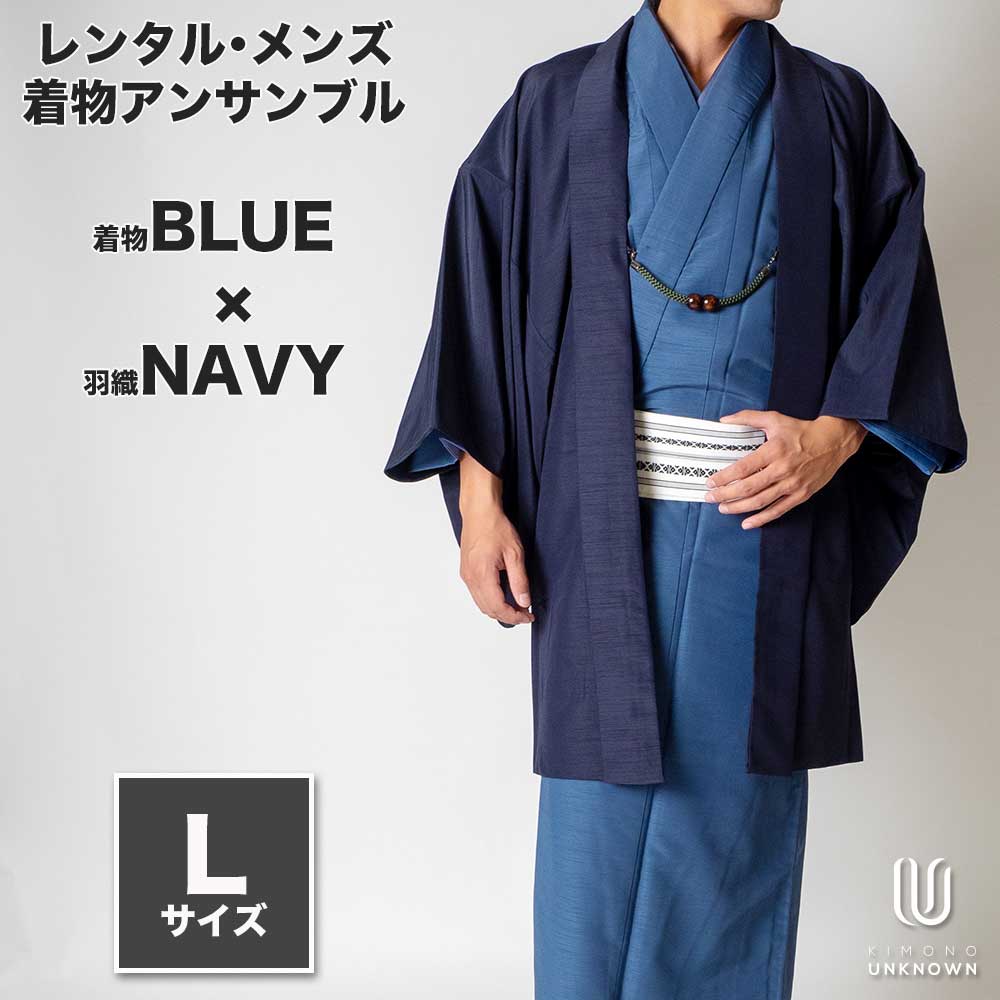 往復送料弊社負担 【レンタル】メンズ着物アンサンブル【対応身長170cm~180cm】【Lサイズ】フルセットー着物ブルー×羽織ネイビー 着流し 羽織 パパ着物 父親用 春 秋 冬 メンズファッション おしゃれ着 カジュアル 貸衣装 レンタル衣裳 七五三 お正月 初詣 旅行 着付け簡単