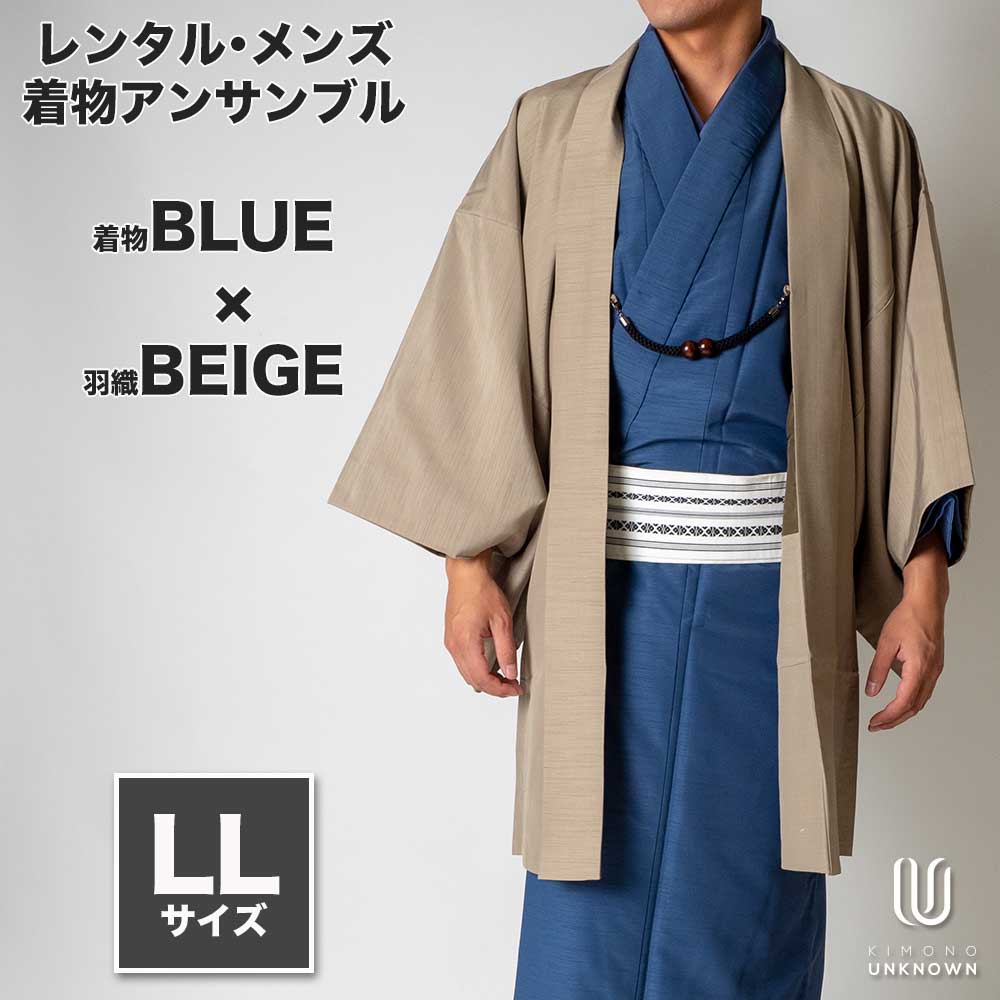 着物 レンタル 七五三 父 パパ 父親 男 メンズ着物 フルセット 【レンタル】メンズ着物アンサンブル【対応身長175cm～185cm】【 LLサイズ】フルセットー着物ブルー×羽織ベージュ 着流し 羽織 パパ着物 父親 春 秋 冬 着付け簡単 おしゃれ着 カジュアル 貸衣装 レンタル衣