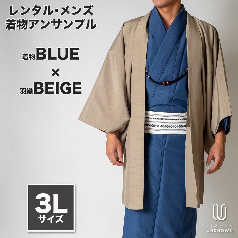 着物 レンタル 七五三 父 パパ 父親 男 メンズ着物 フルセット 【レンタル】メンズ着物アンサンブル【対応身長180cm～190cm】【 3Lサイズ】フルセットー着物ブルー×羽織ベージュ 着流し 羽織 パパ着物 父親 春 秋 冬 着付け簡単 おしゃれ着 カジュアル 貸衣装 レンタル衣