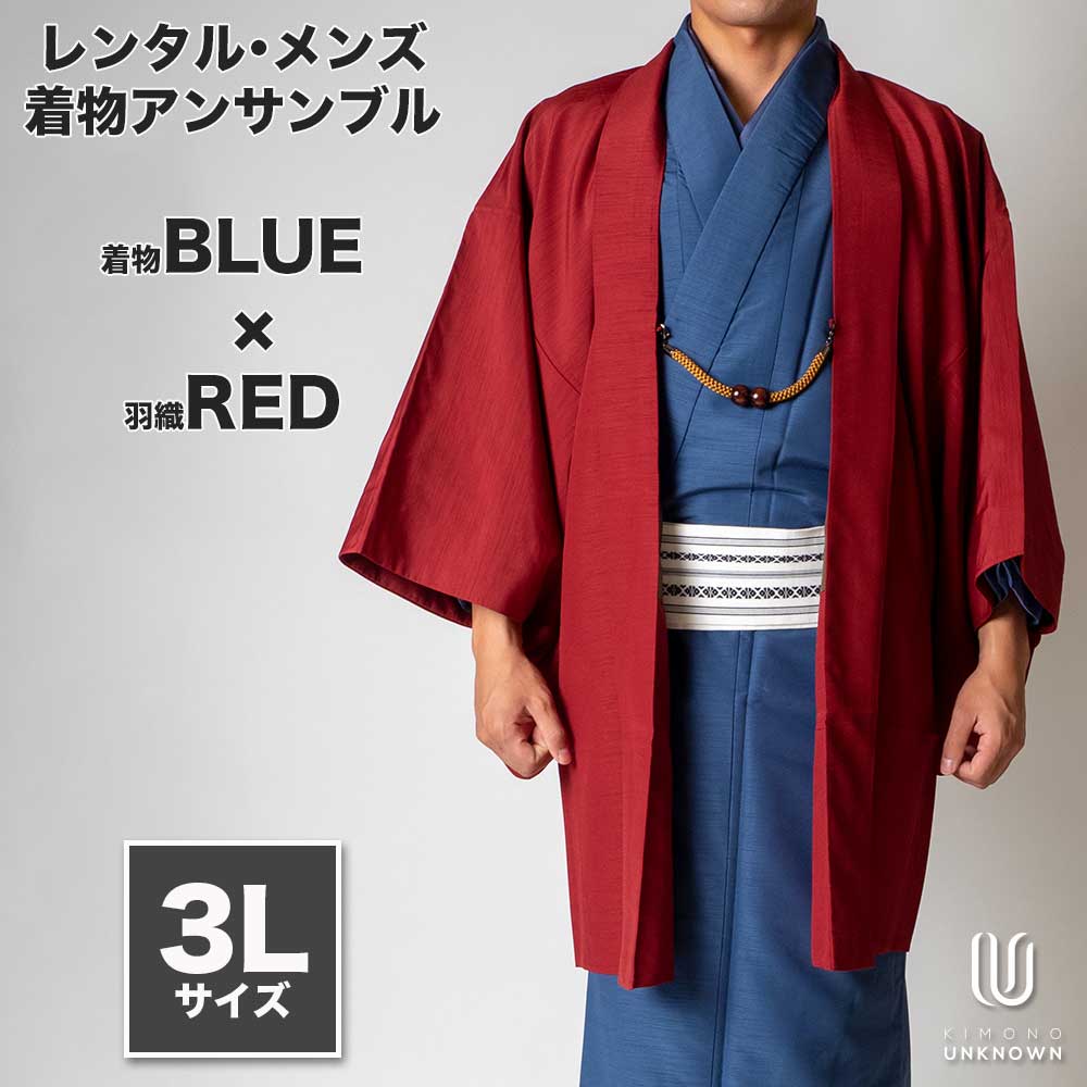 着物 レンタル 七五三 父 パパ 父親 男 メンズ着物 フルセット 【レンタル】メンズ着物アンサンブル【対応身長180cm～190cm】【 3Lサイズ】フルセットー着物ブルー×羽織レッド 春 秋 冬 おしゃれ着 カジュアル 貸衣装 レンタル衣裳 七五三 お正月 初詣
