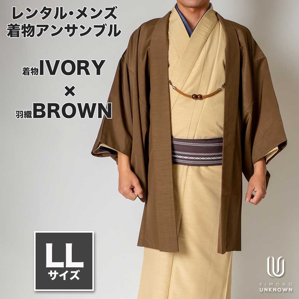 往復送料弊社負担 【レンタル】メンズ着物アンサンブル【対応身長175cm~185cm】【 LLサイズ】フルセットー着物アイボリー×羽織ブラウン 着流し 羽織 パパ着物 父親 春 秋 冬 着付け簡単 おしゃれ着 カジュアル 貸衣装 レンタル衣裳 七五三 お正月 初詣 旅行 食事会 男性着物