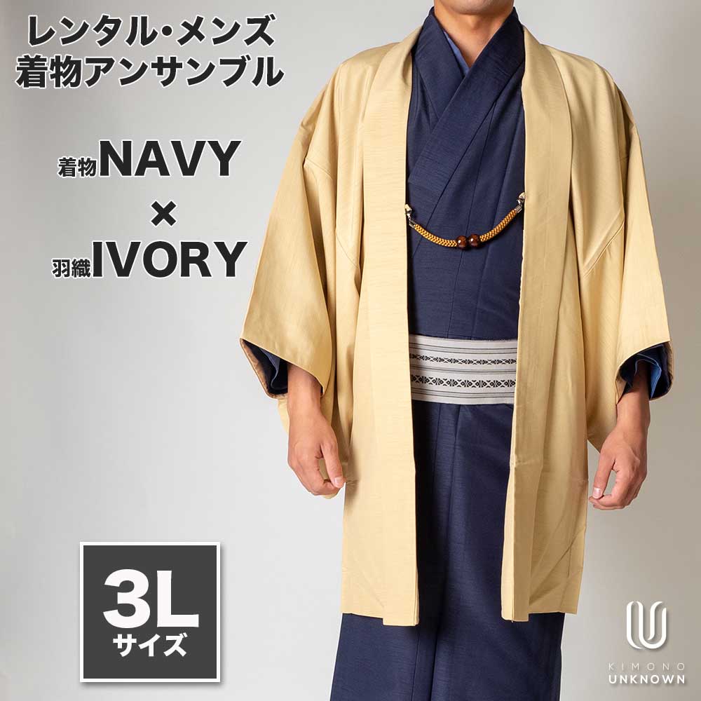 着物 レンタル 七五三 父 パパ 父親 男 メンズ着物 フルセット 【レンタル】メンズ着物アンサンブル【対応身長180cm～190cm】【 3Lサイズ】フルセットー着物ネイビー×羽織アイボリー 着流し 羽織 パパ着物 父親 春 秋 冬 着付け簡単 おしゃれ着 カジュアル 貸衣装 レンタ