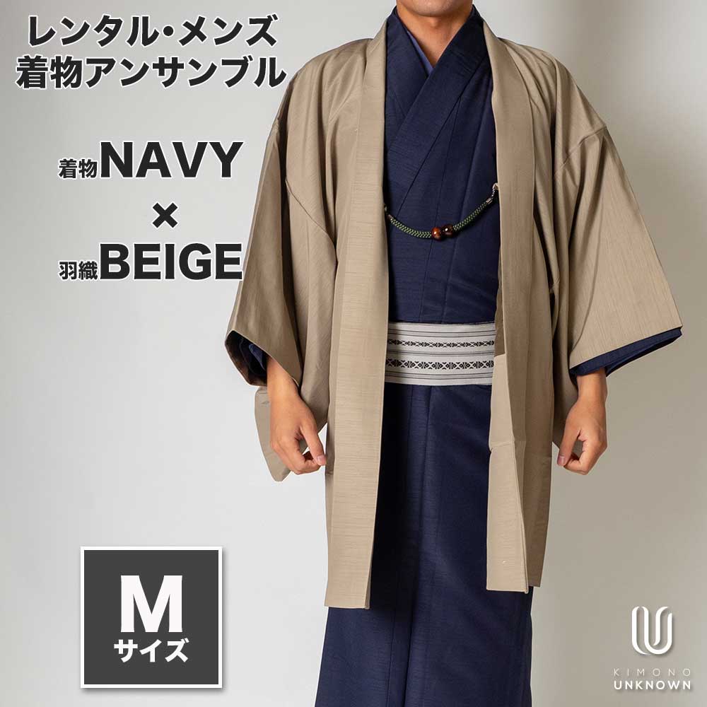 着物 レンタル 七五三 父 パパ 父親 男 メンズ着物 フルセット 【レンタル】メンズ着物アンサンブル【対応身長165cm～175cm】【 Mサイズ】フルセットー着物ネイビー&times;羽織ベージュ 着流し 羽織 パパ着物 父親 春 秋 冬 着付け簡単 おしゃれ着 カジュアル 貸衣装 レンタル衣｜kimonoあんのん