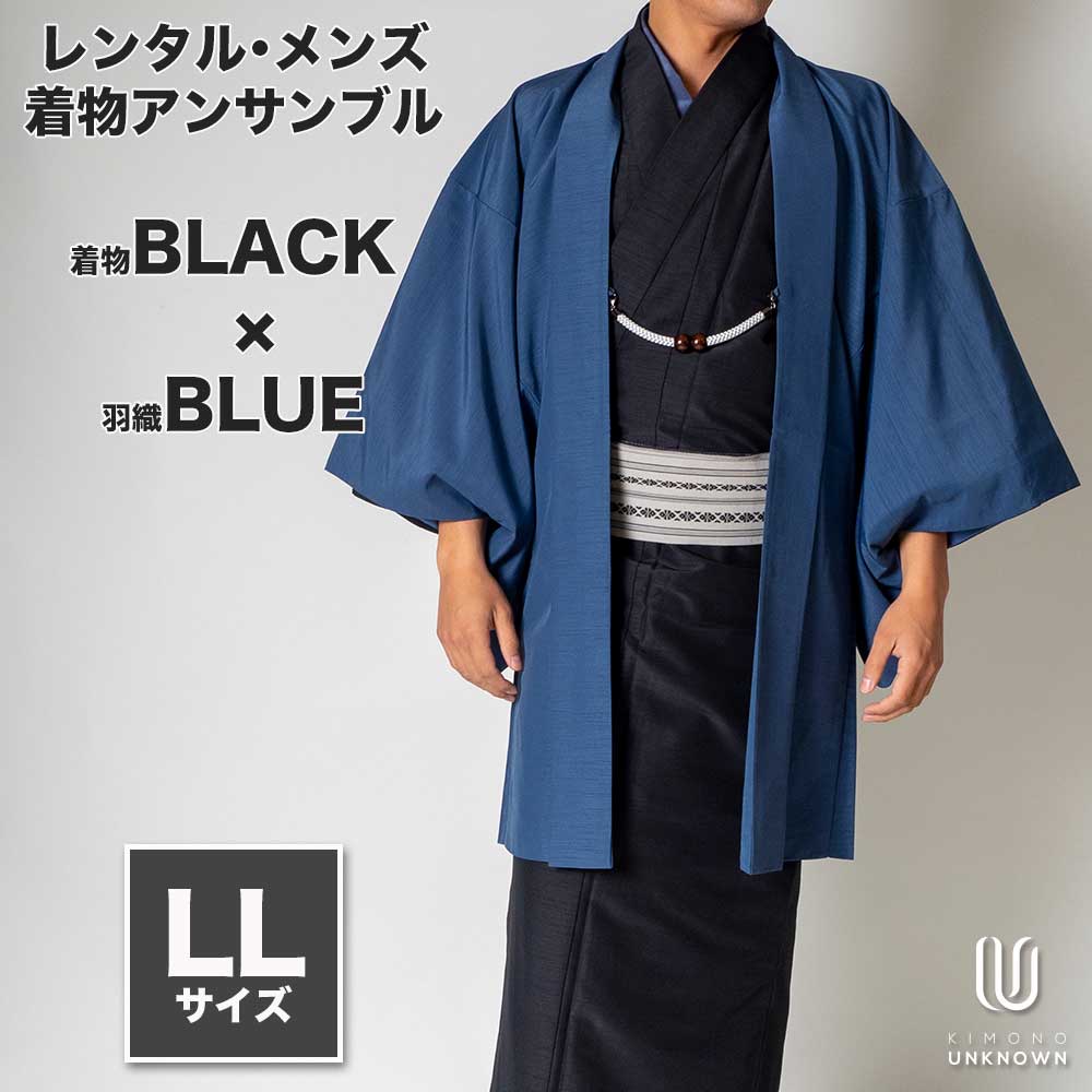 着物 レンタル 七五三 父 パパ 父親 男 メンズ着物 フルセット 【レンタル】メンズ着物アンサンブル【対応身長175cm～185cm】【 LLサイズ】フルセットー着物ブラック×羽織ブルー 着流し 羽織 パパ着物 父親 春 秋 冬 着付け簡単 おしゃれ着 カジュアル 貸衣装 レンタル衣