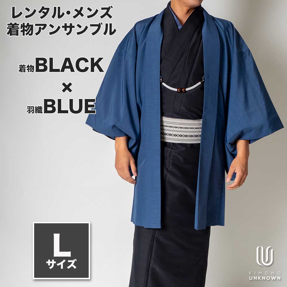 着物 レンタル 七五三 父 パパ 父親 男 メンズ着物 フルセット 【レンタル】メンズ着物アンサンブル【対応身長170cm～180cm】【 Lサイズ】フルセットー着物ブラック×羽織ブルー 着流し 羽織 パパ着物 父親 春 秋 冬 着付け簡単 おしゃれ着 カジュアル 貸衣装 レンタル衣裳