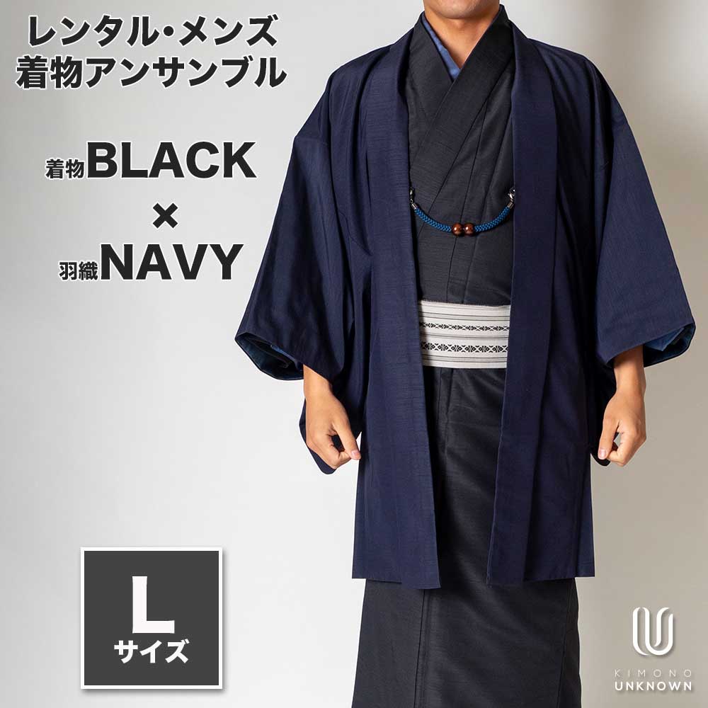 着物 レンタル 七五三 父 パパ 父親 男 メンズ着物 フルセット 【レンタル】メンズ着物アンサンブル【対応身長170cm～180cm】【 Lサイズ】フルセットー着物ブラック&times;羽織ネイビー 着流し 羽織 パパ着物 父親 春 秋 冬 着付け簡単 おしゃれ着 カジュアル 貸衣装 レンタル衣｜kimonoあんのん