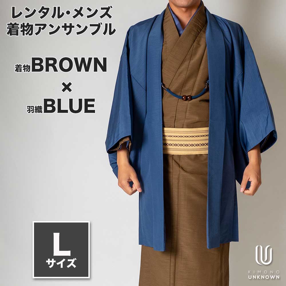 着物 レンタル 七五三 父 パパ 父親 男 メンズ着物 フルセット 【レンタル】メンズ着物アンサンブル【対応身長170cm～180cm】【 Lサイズ】フルセットー着物ブラウン×羽織ブルー 着流し 羽織 パパ着物 父親 春 秋 冬 着付け簡単 おしゃれ着 カジュアル 貸衣装 レンタル衣裳