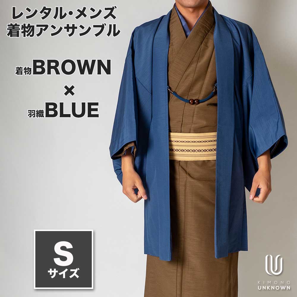 着物 レンタル 七五三 父 パパ 父親 男 メンズ着物 フルセット 【レンタル】メンズ着物アンサンブル【対応身長160cm～170cm】【 Sサイズ】フルセットー着物ブラウン×羽織ブルー 着流し 羽織 パパ着物 父親 春 秋 冬 着付け簡単 おしゃれ着 カジュアル 貸衣装 レンタル衣裳