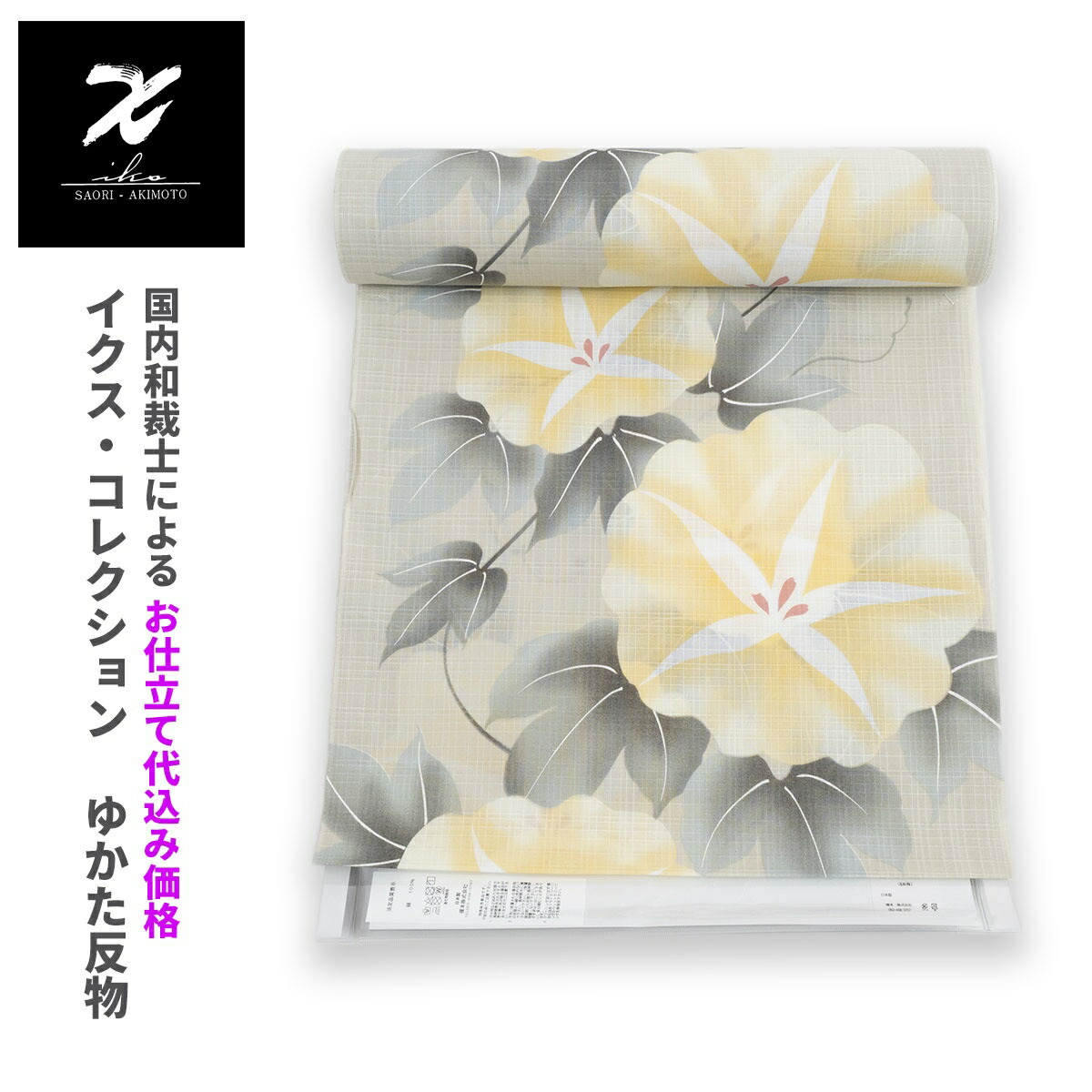 |送料無料|浴衣反物|IKS COLLECTION|イクスコレクション|浴衣|生地|反物|お仕立て|花柄|ベージュ|朝顔|グレー|黄色|