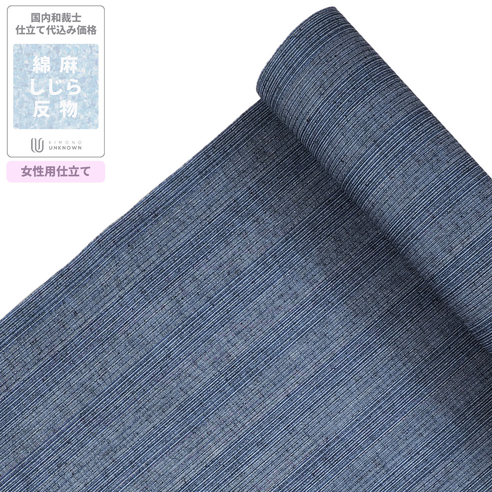 浴衣 反物 加工代込み【生地代＋お仕立て代込み価格】「お仕立て無料キャンペーン中」綿麻しじら　(女性仕立て)[綿麻][クール・モダン系][国内生産生地・綿麻しじら][青系] 浴衣 ゆかた 反物 生地 モダン オーダーメイド 女性 レディース 女 ゆかた生地 和服 和装 おしゃ｜kimonoあんのん