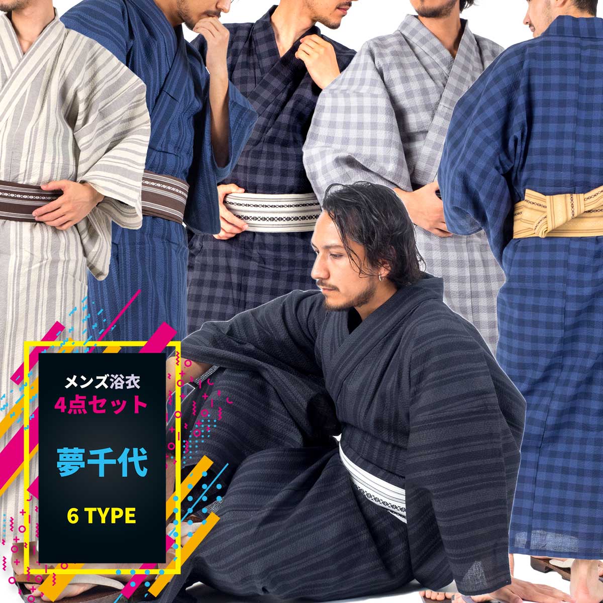 楽天市場】浴衣 メンズ浴衣4点セット【期間限定特価】【浴衣+帯+下駄+