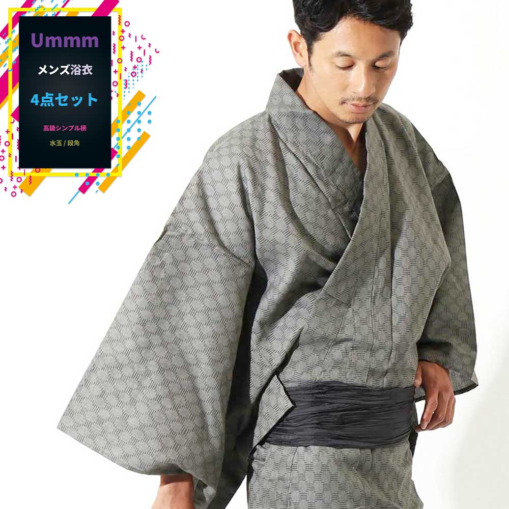 |送料無料|【浴衣+帯+下駄+腰紐】Ummm.特選シンプル柄|水玉|(メンズ浴衣)男性用お仕立て上がり浴衣4点セット|グレー|チャコールグレー| きもの市場あんのん |送料弊社負担|Ummm.特選シンプル柄|水玉|(メンズ浴衣)男性用お仕立て上がり浴衣4点セット|グレー|チャコールグレー|